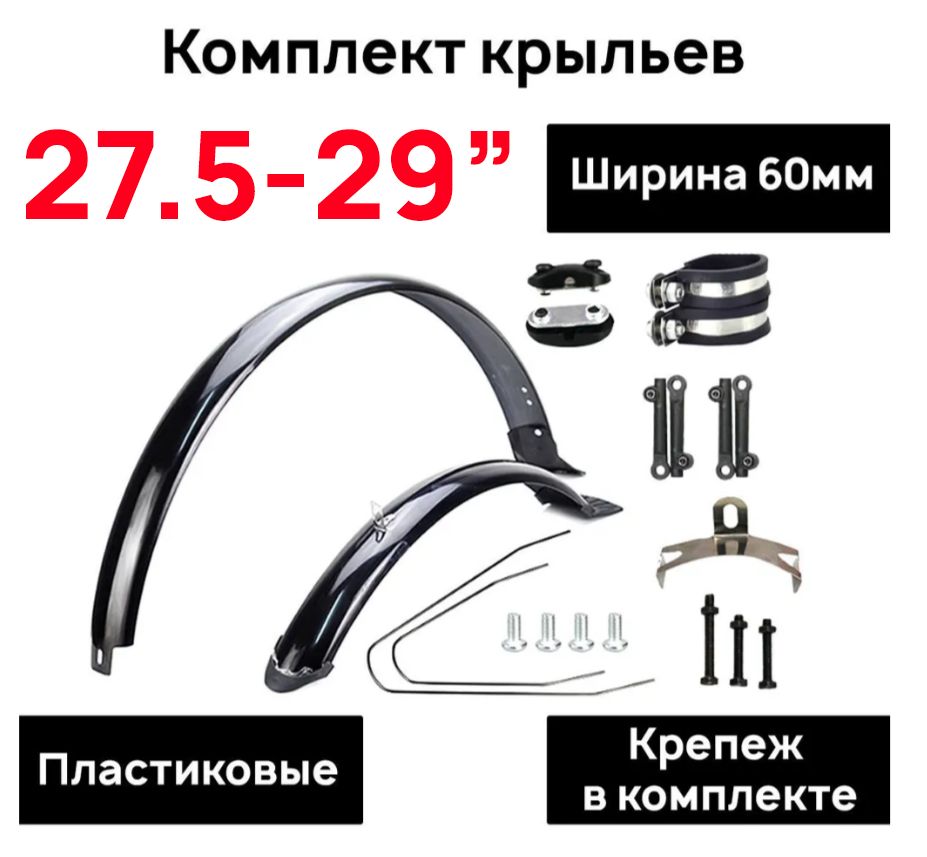 Комплект полноразмерных крыльев с усами ARISTO COMP XC 27.5/28/29", ширина 60мм, черный глянец