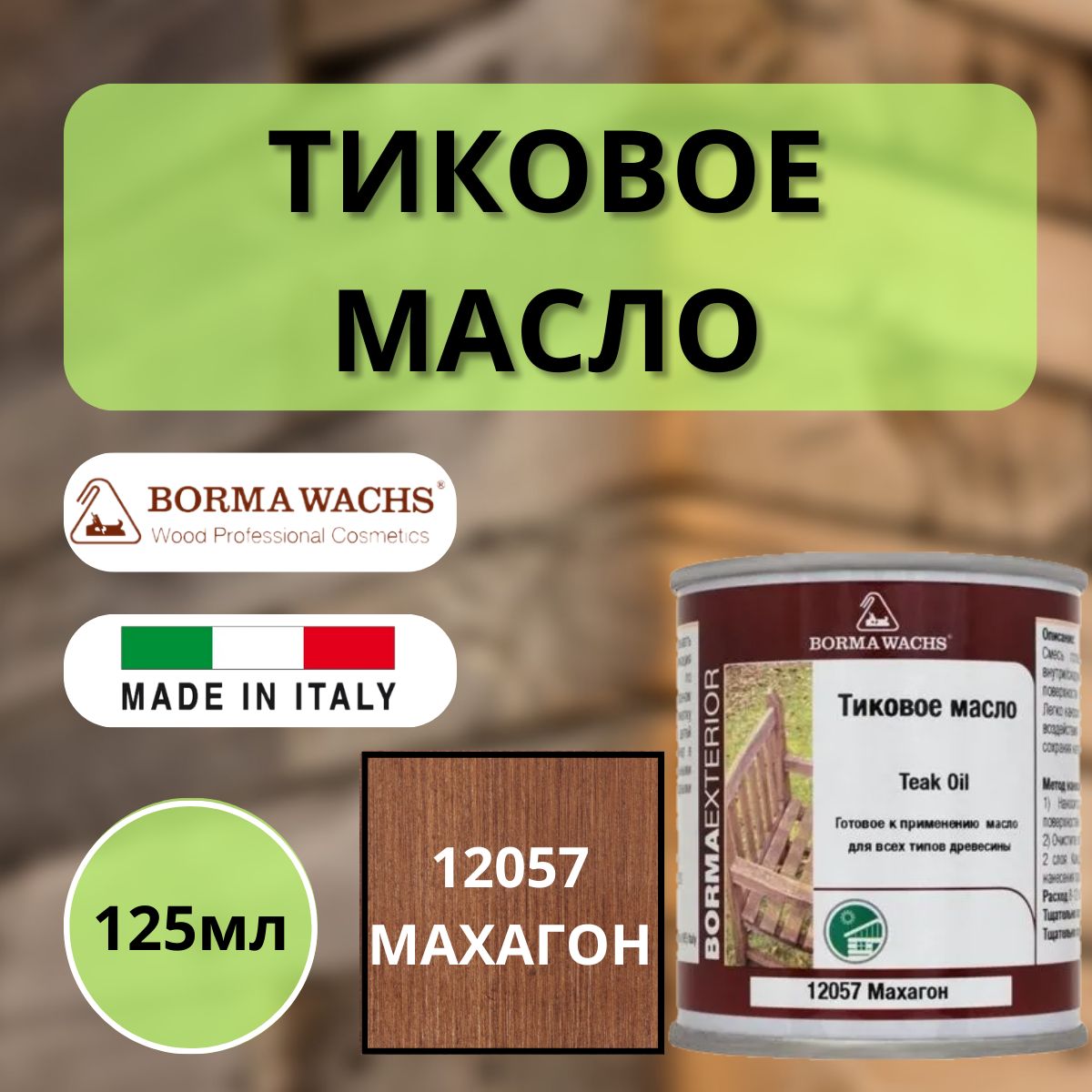 Тиковое масло BORMA TEAK OIL 125мл 12057 Махагон 0360-12057-125