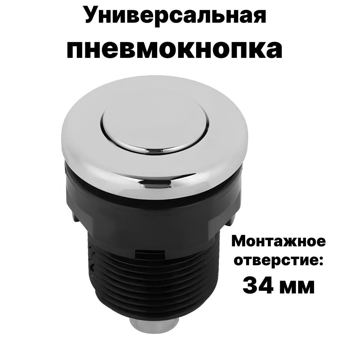 Пневмокнопка для джакузи, гидромассажных ванн и бассейнов, 34 мм (без пневмошланга)