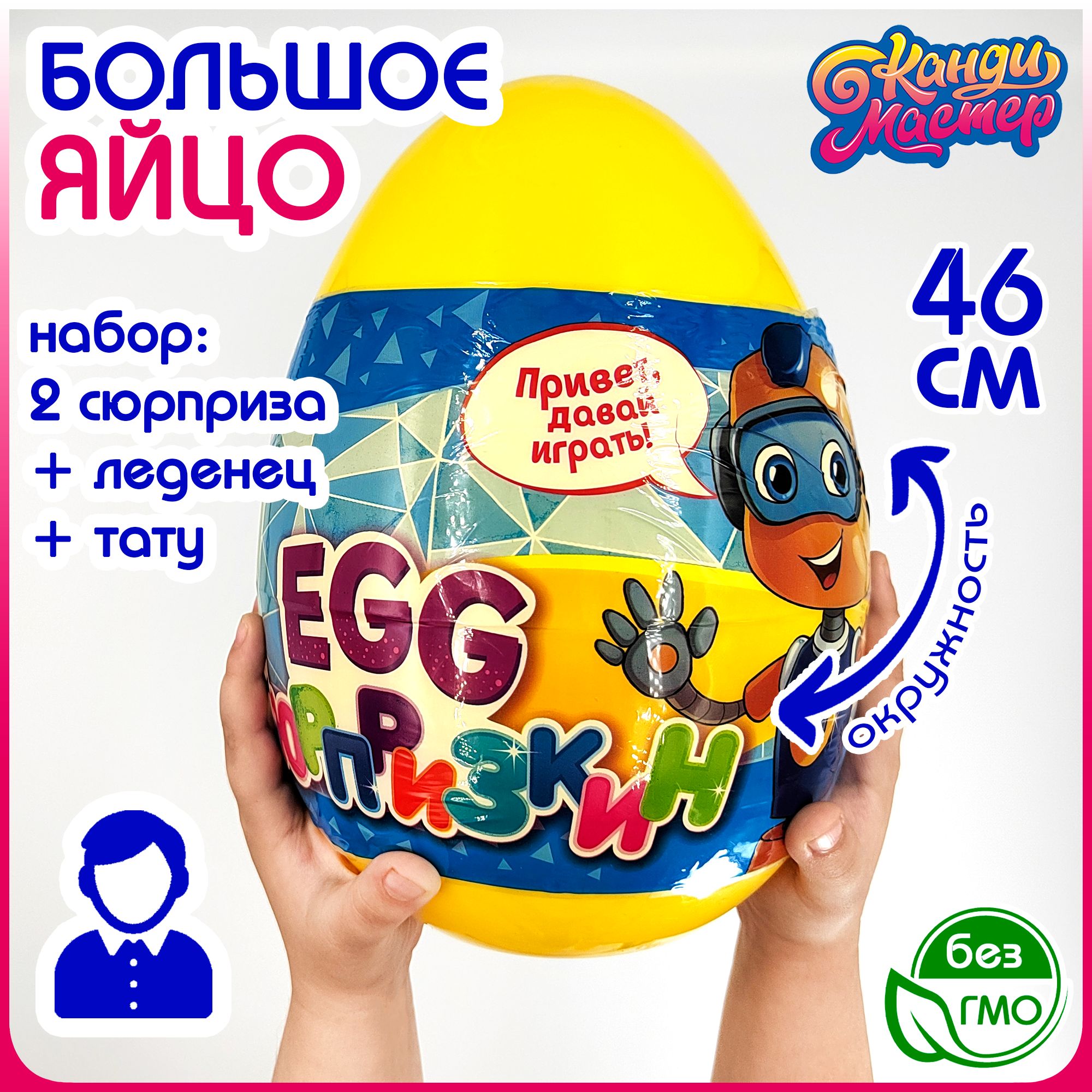 ОГРОМНОЕ яйцо СЮРПРИЗКИН EGG сюрприз + тату для МАЛЬЧИКОВ. Конфеты, леденцы  Канди Мастер. Огромный подарок: игрушка, карамель, татуировка. Набор в  подарок для киндеров на день рождения, Новый год - купить с доставкой по ...