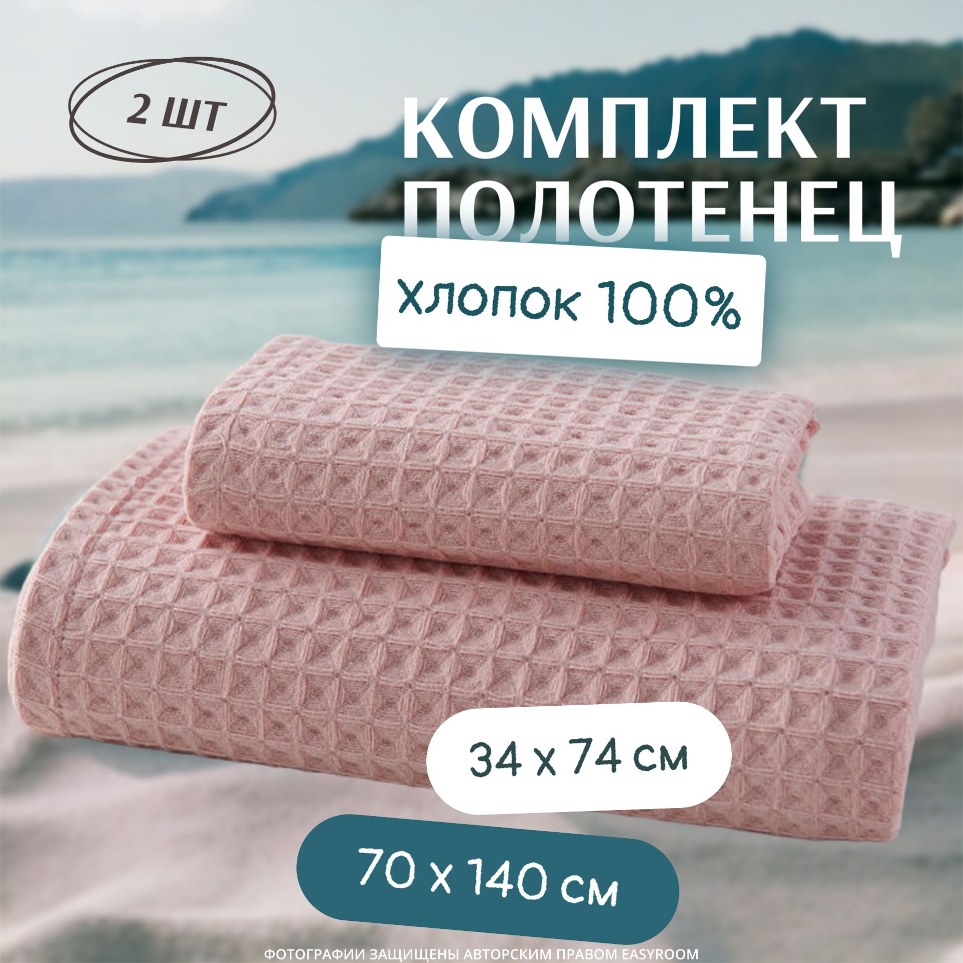 Пляжныеполотенца70x140см/34x74см/2шт,извафельногополотна.Наборполотенецподарочныйбанныйотeasyroomдлядомаисемьи.Хлопок100%