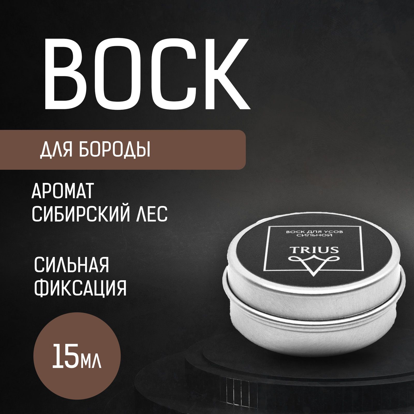 Воск для усов Trius Moustache Wax сверхсильной фиксации с ароматом Сибирский лес 15 мл