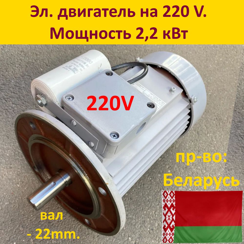 Двигатель асинхронный 220 в., 2200 Вт. Диаметр вала - 22мм. Универсальное  применение. Сделан в Белоруссии. - купить с доставкой по выгодным ценам в  интернет-магазине OZON (734275862)