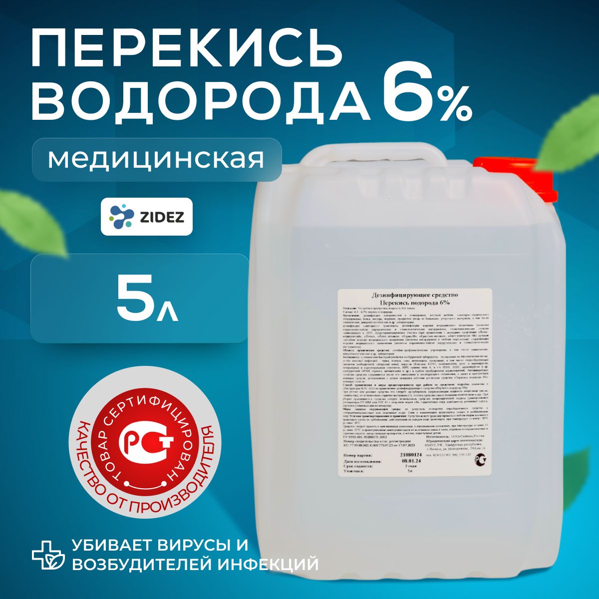 Перекисьводорода6%,дезинфицирующиесредство5л.Дезинфицирующеесредствадляинструментов,длябассейнов,дляобработкиповерхностей