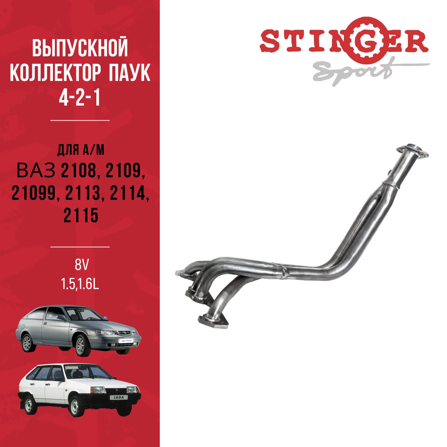 Выпускной коллектор / паук 4-2-1 "Stinger Sport" 8V 1.5,1.6 L для а/м ВАЗ 2108, 2109, 21099, 2113, 2114, 2115.