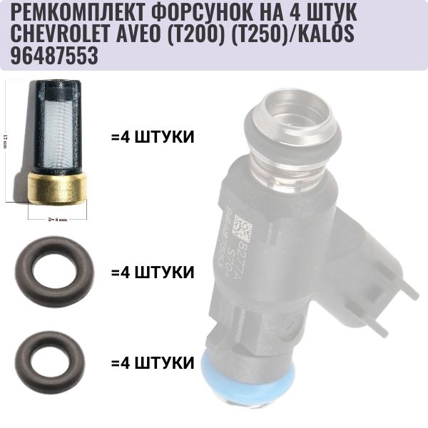 FKIT24Ремкомплекттопливнойфорсункина4штукCHEVROLETAVEO(T200)(T250)/KALOS