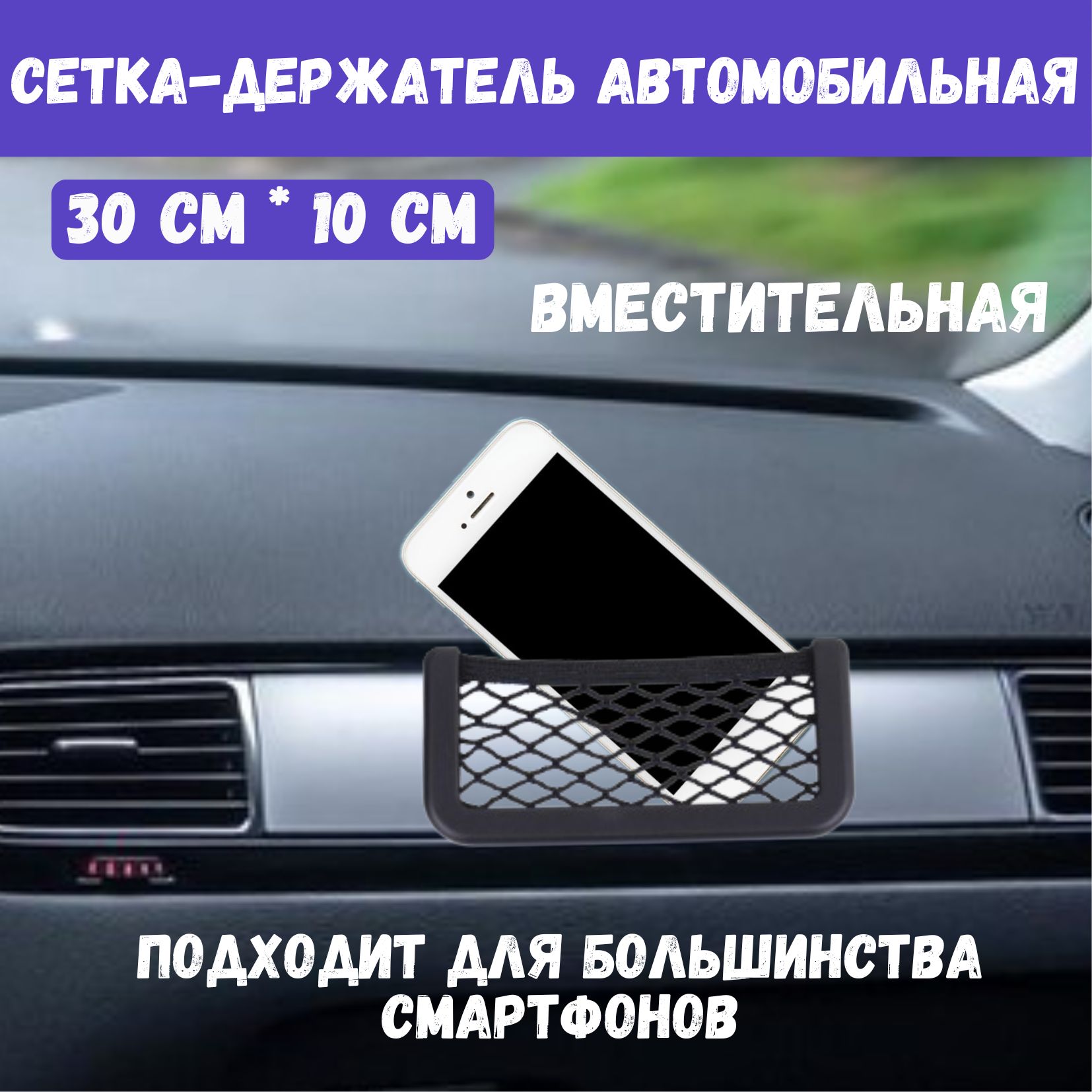 Сетка карман в салон авто, держатель для телефона автомобильный, на  торпеду, 30x10 см купить по доступной цене с доставкой в интернет-магазине  OZON (1207159469)