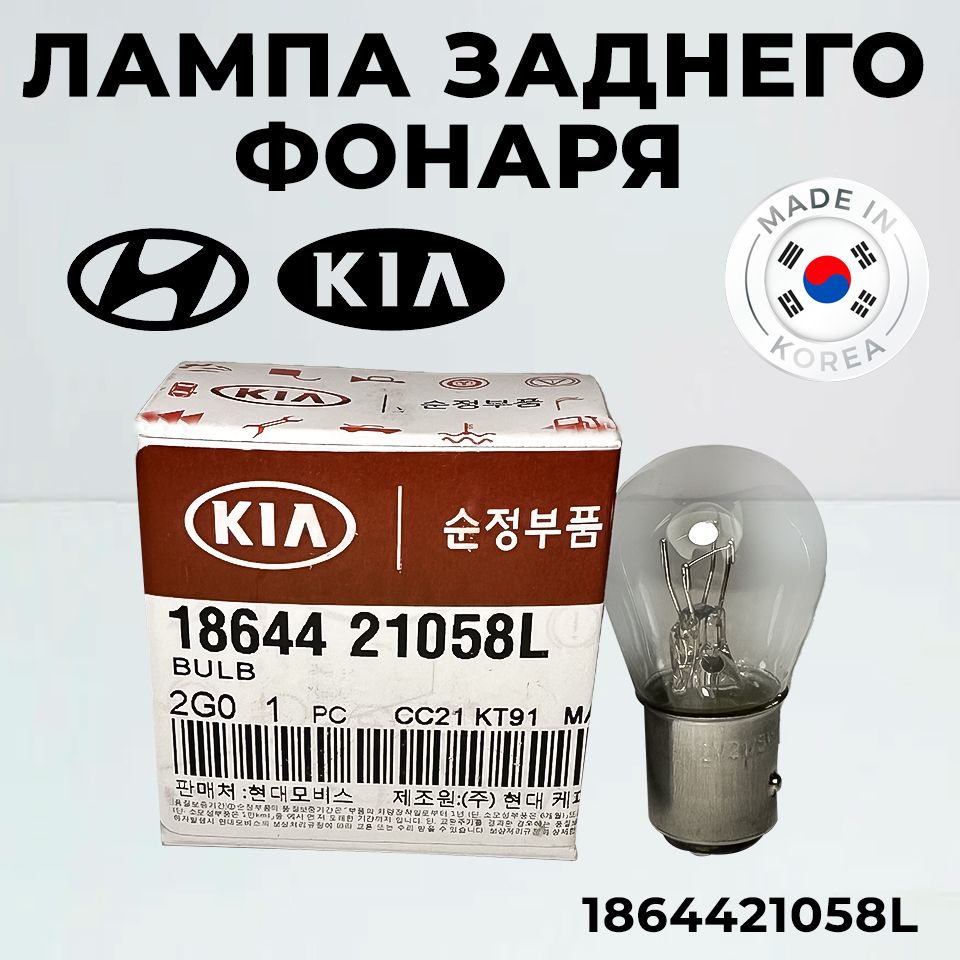 ЛампазаднегофонаряHyundaiKia1864421058L(12В,21ВТ)AccentCretaElantraEONGenesisGETZH-1H100H350HB20i10GRANDi20IX35KAUAI/1шт,ХендайКиаАкцентЭлантраГранд