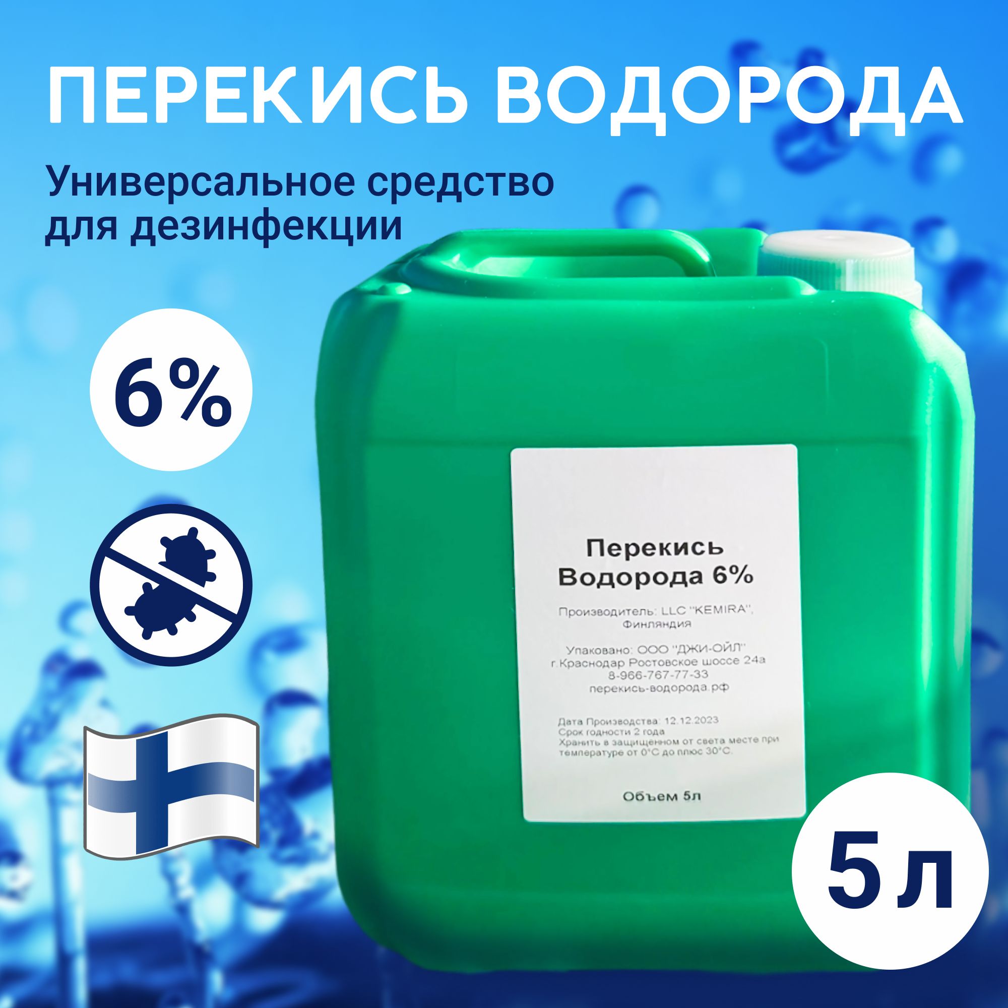 Перекись водорода 6% - 5л дезинфицирующее средство Финляндия - купить с  доставкой по выгодным ценам в интернет-магазине OZON (875655036)