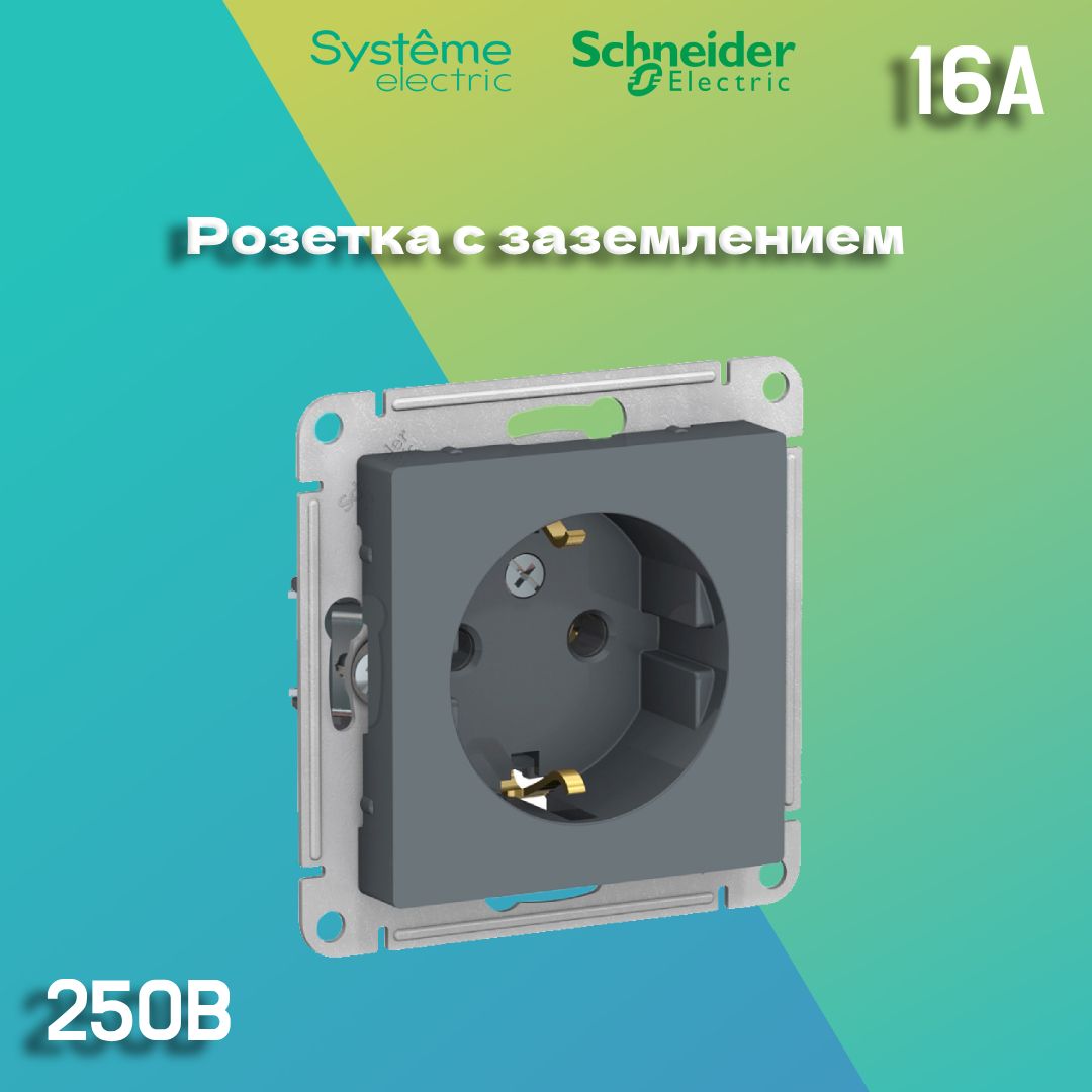 Розетка Schneider Electric / Systeme Electric AtlasDesign механизм, с заземлением. Цвет: Грифель. 3шт