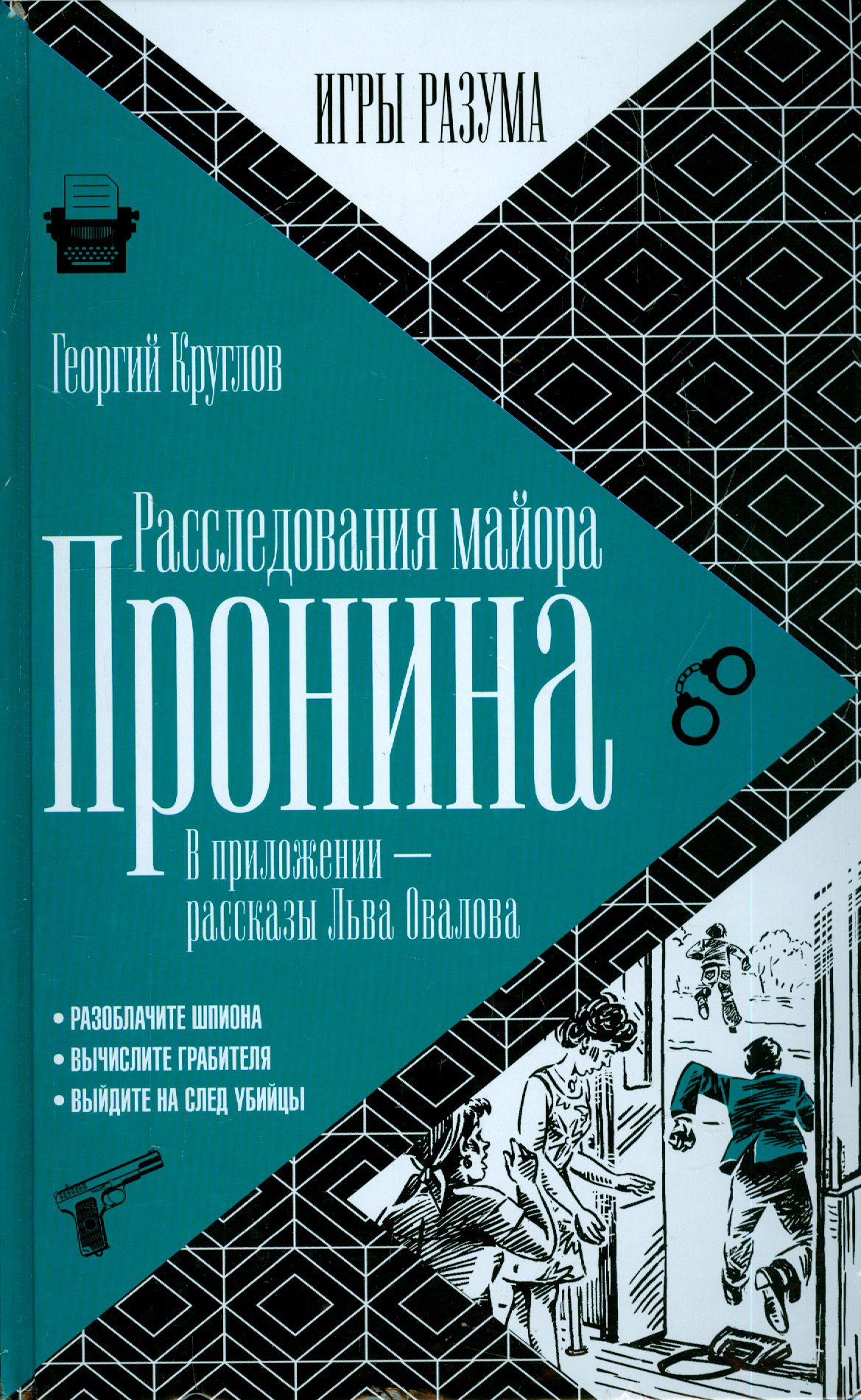 Расследования майора Пронина. В приложении - рассказы Льва Овалова | Круглов Георгий