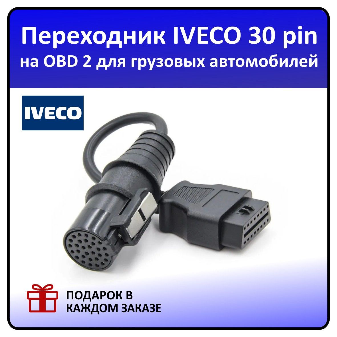 Переходник для IVECO 30 pin на OBD2 для диагностики грузовых автомобилей IVECO