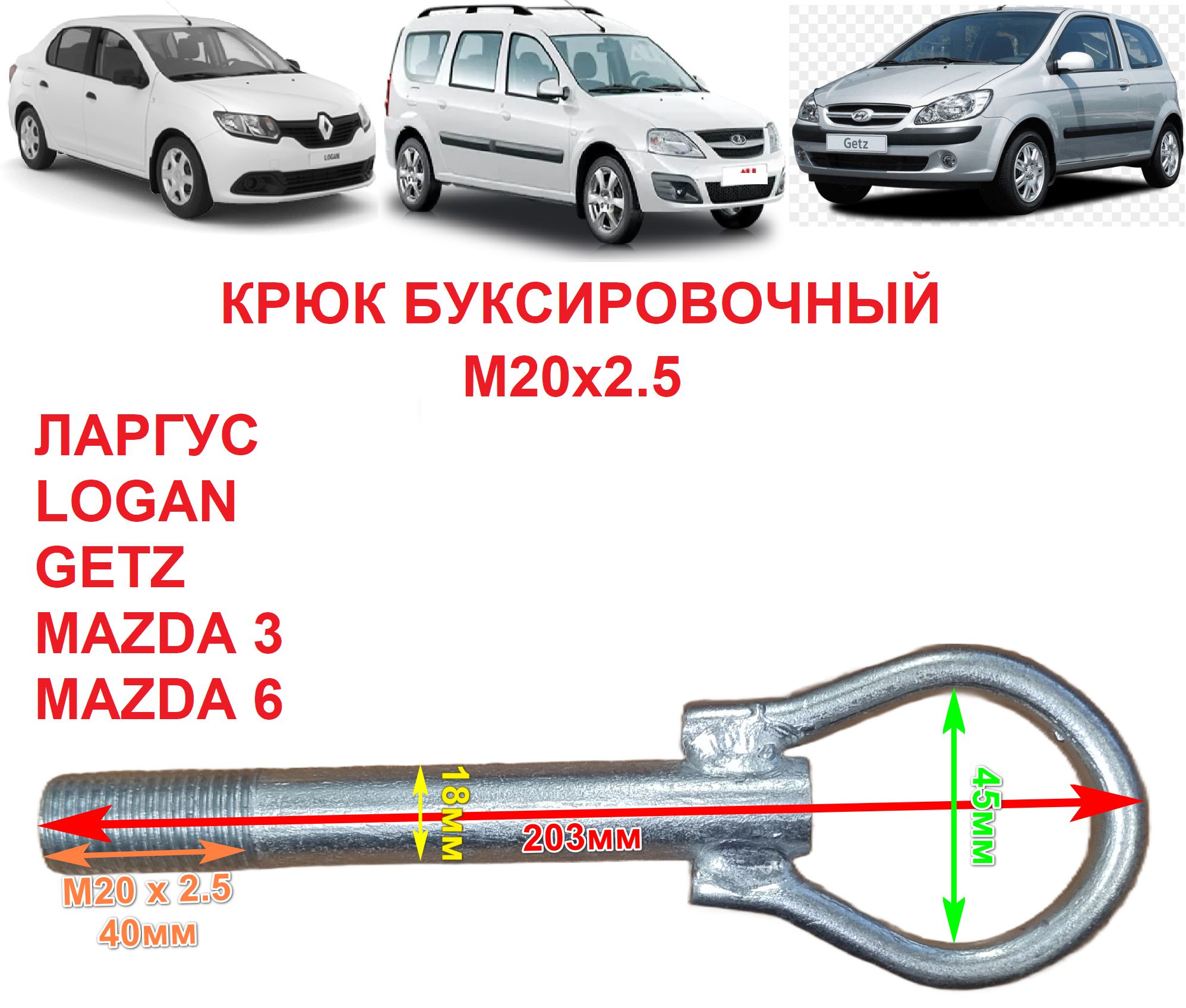 КрюкбуксировочныйМ20х2.5LargusЛаргусLoganSanderoMazda36CX5CX7Hyundaii40GetzRio2Rio3KiaOptima