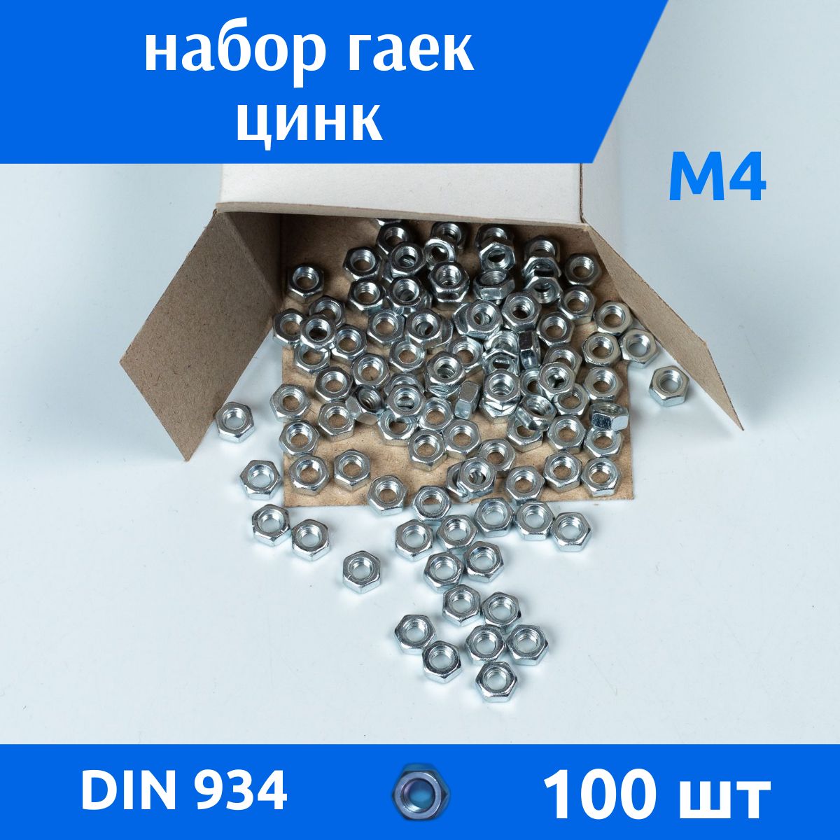 ДометизовГайкаШестиграннаяM4,DIN934,ГОСТ5915-70,100шт.,100г