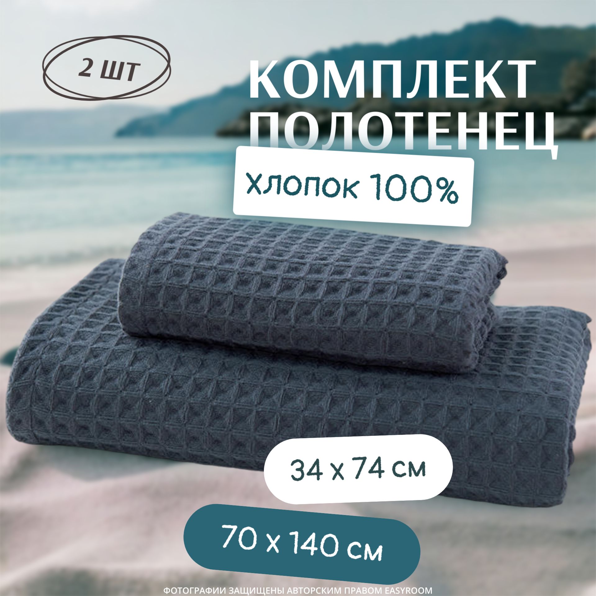 Пляжныеполотенца70x140см/34x74см/2шт,извафельногополотна.Наборполотенецподарочныйбанныйотeasyroomдлядомаисемьи.Хлопок100%