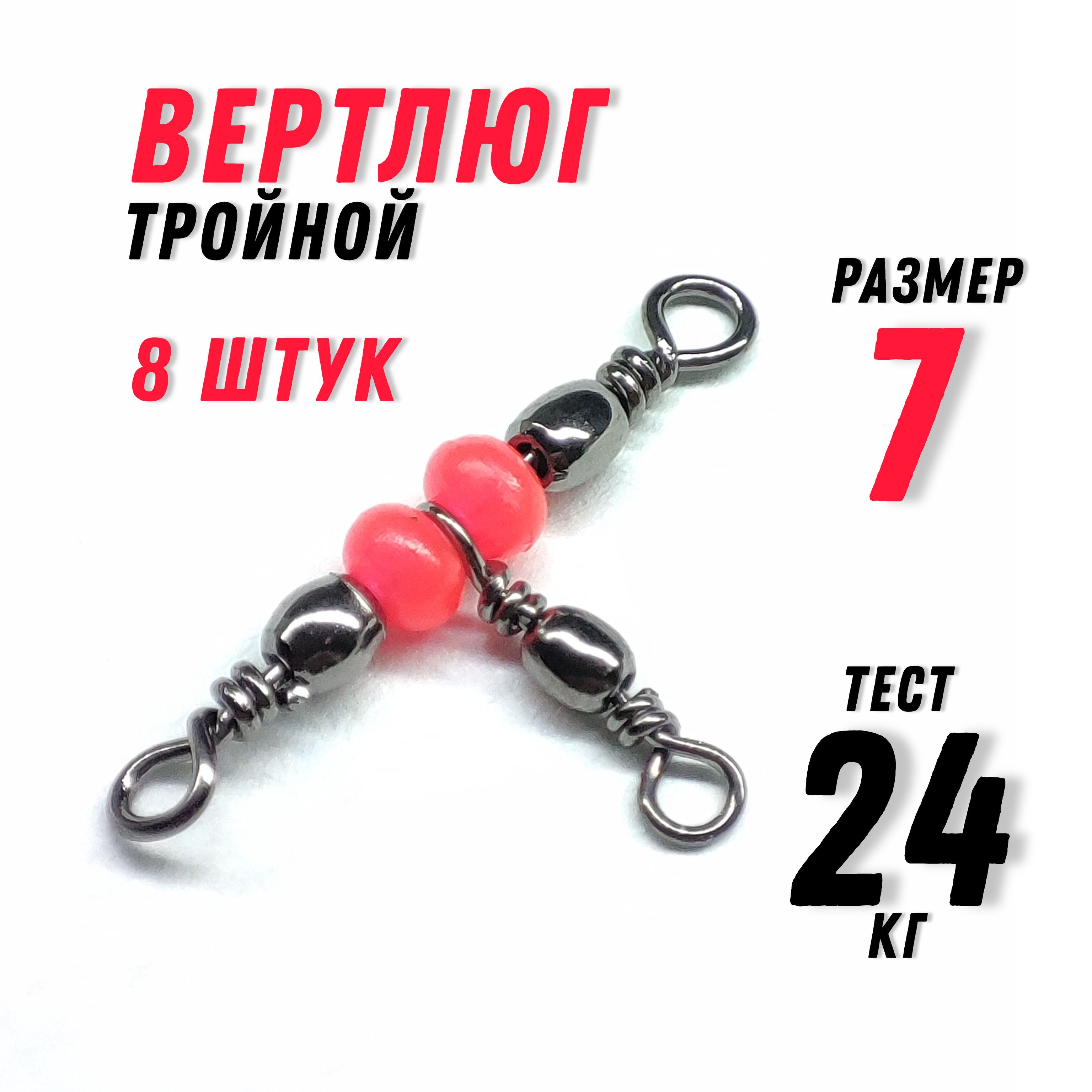 Вертлюг для рыбалки тройной, размер 7, тест - 24кг, 8 штук в наборе, длина- 3,1см / аксессуары для рыбалки