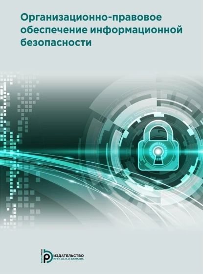 Организационно-правовое обеспечение информационной безопасности | Электронная книга