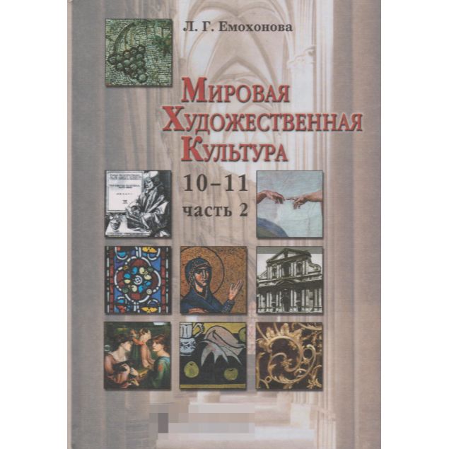 Емохонова мировая художественная культура. Учебник л г емохонова. Емохонова любовь георгиевна мхк. Емохонова л. Мхк учебник.