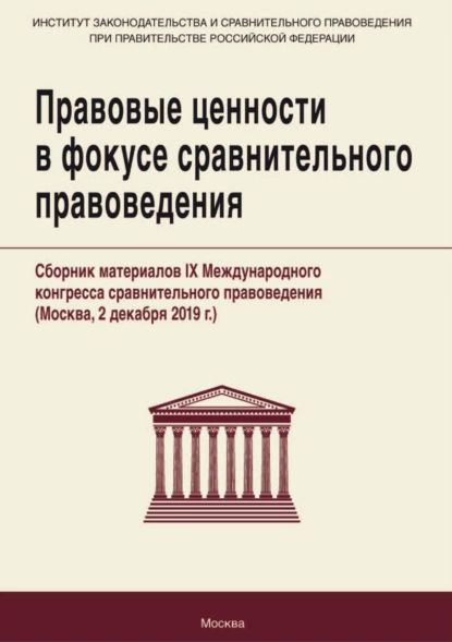 Правовые ценности в фокусе сравнительного правоведения. Сборник материалов IX Международного конгресса сравнительного правоведения (Москва, 2 декабря 2019 г.) | Электронная книга