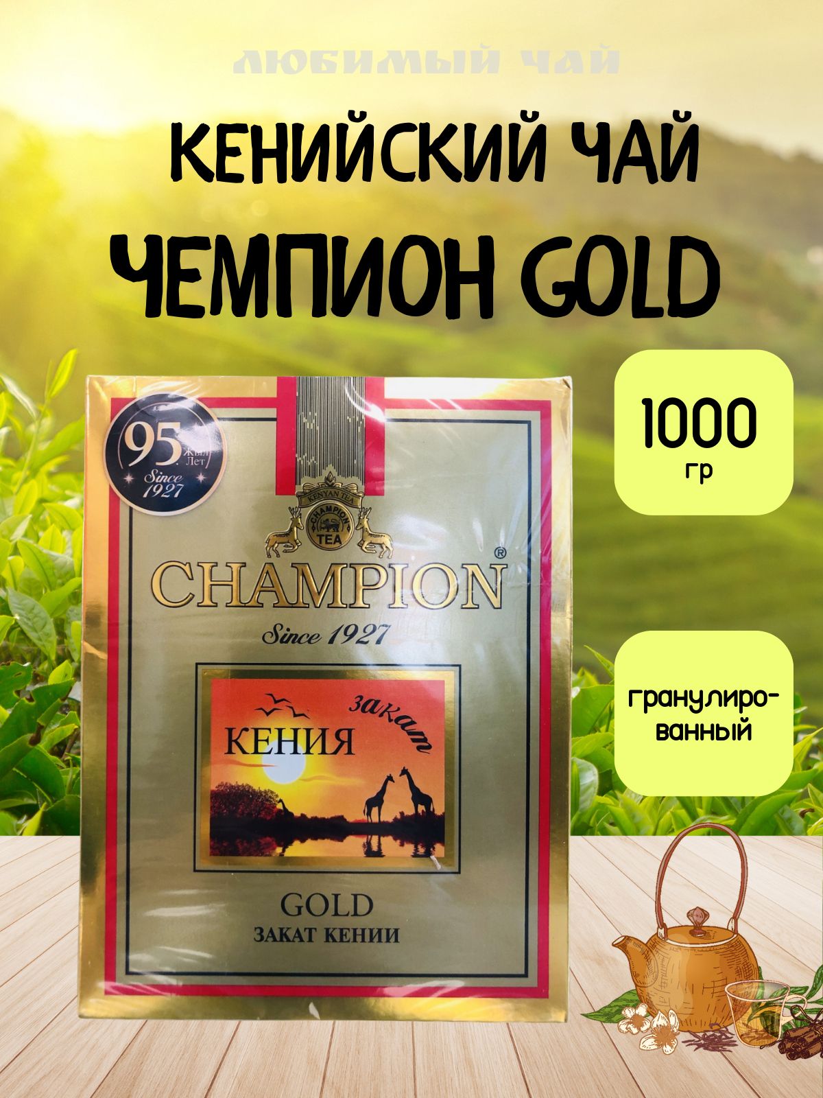 Чай черный гранулированный кенийский чемпион голд CHAMPION GOLD 1000гр 1кг