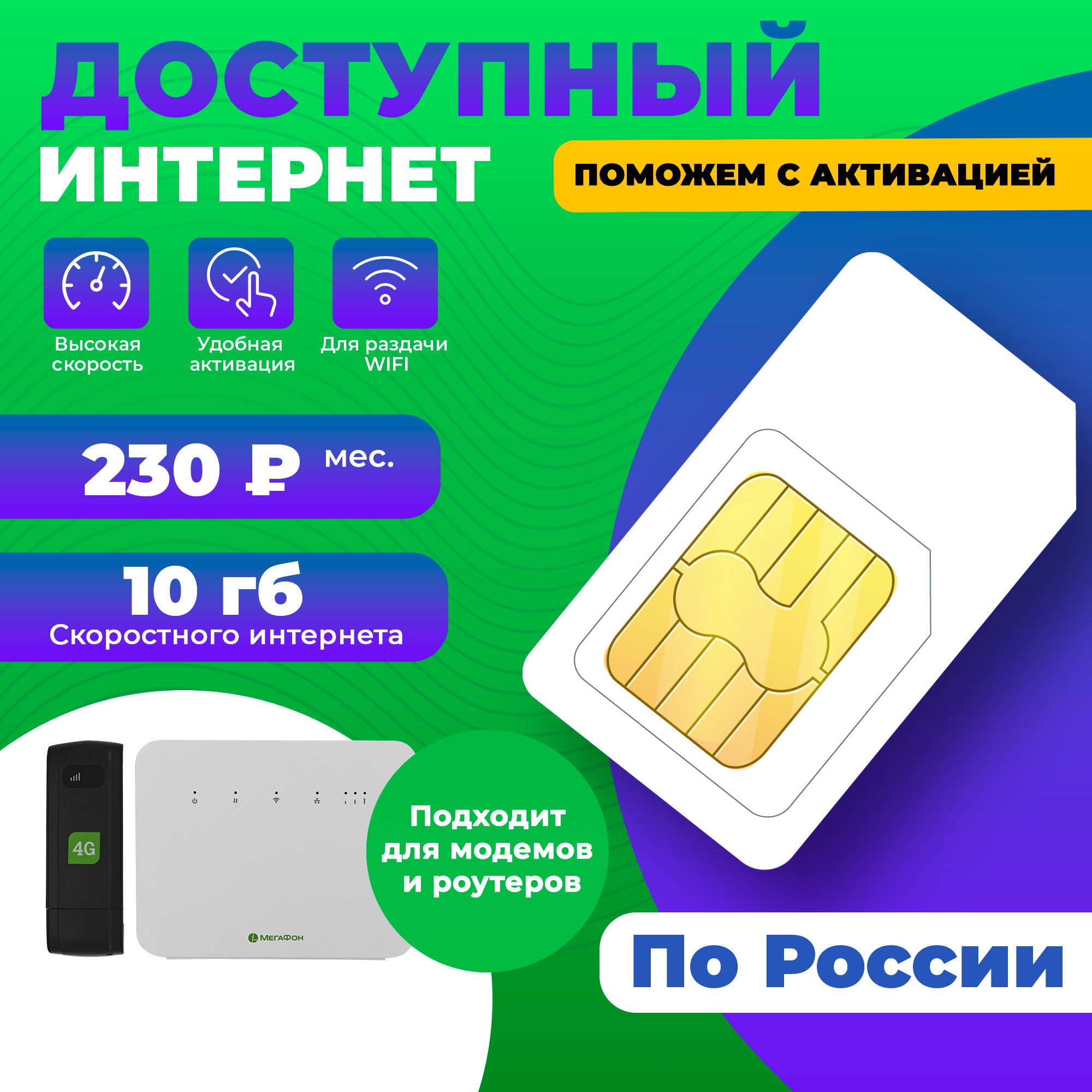 SIM-карта для раздачи интернета 10гб-230руб/мес