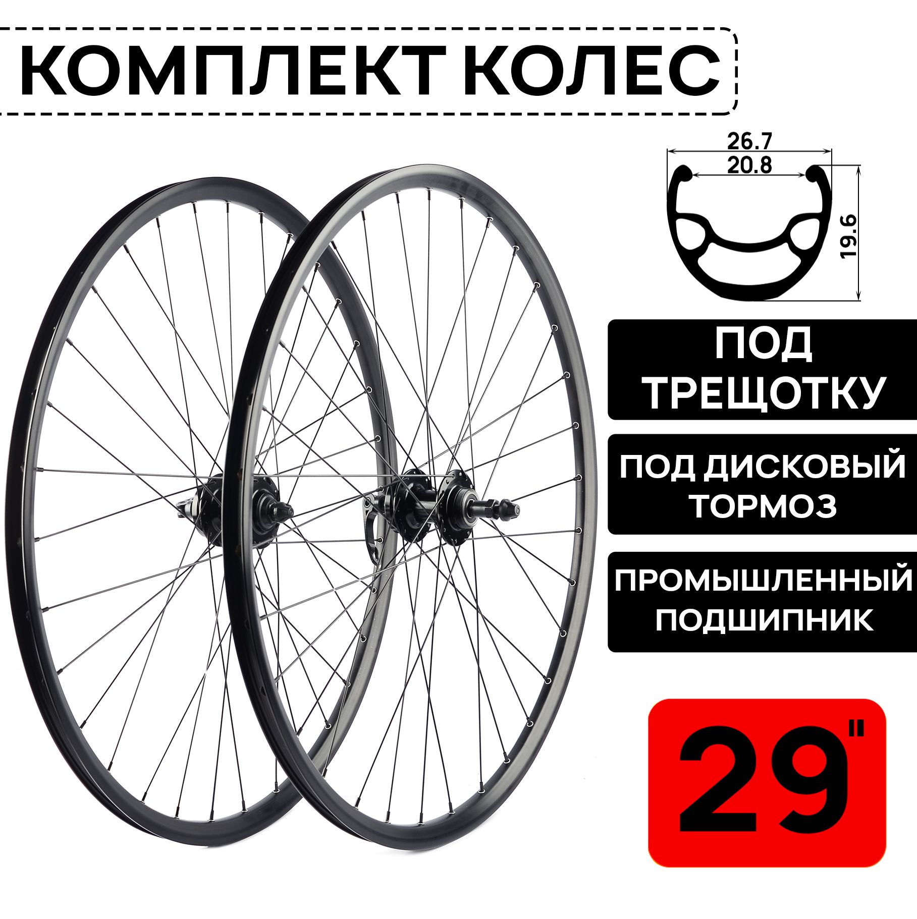 Комплект колес для велосипеда MTB XC COMP 29", двойной обод, под дисковый тормоз, втулки WANGZHENG с пром. подшипниками, под трещотку 6/7/8 ск., под эксцентрик, черные