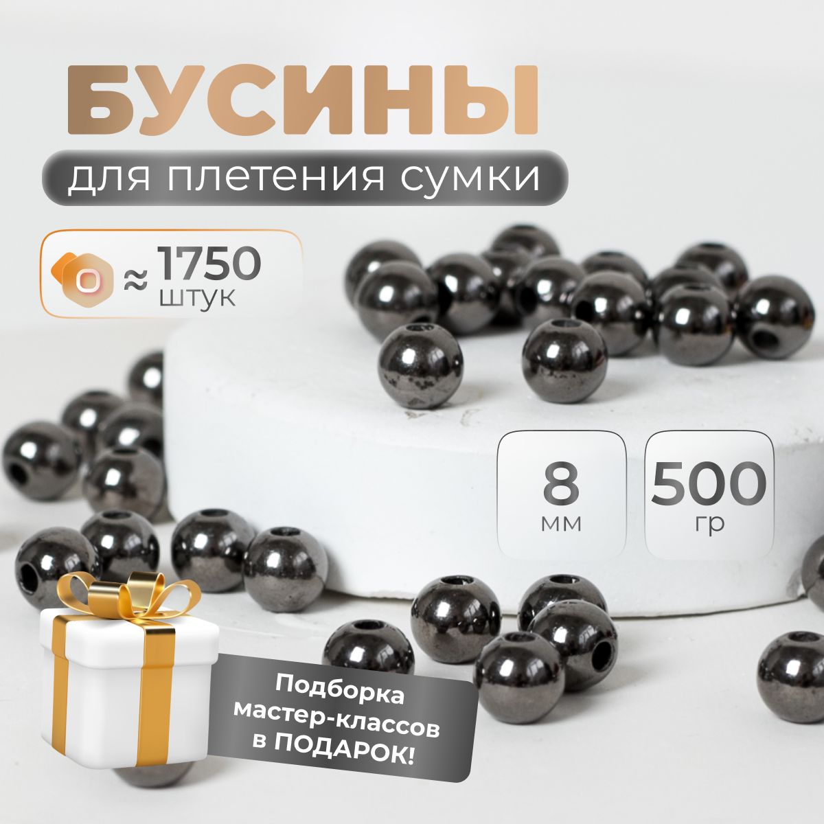 Бусины для...