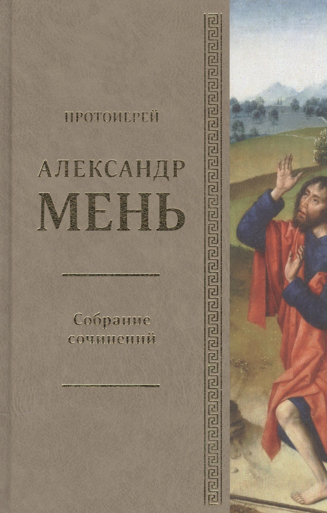 Александр Мень Истоки Религии Купить Книгу