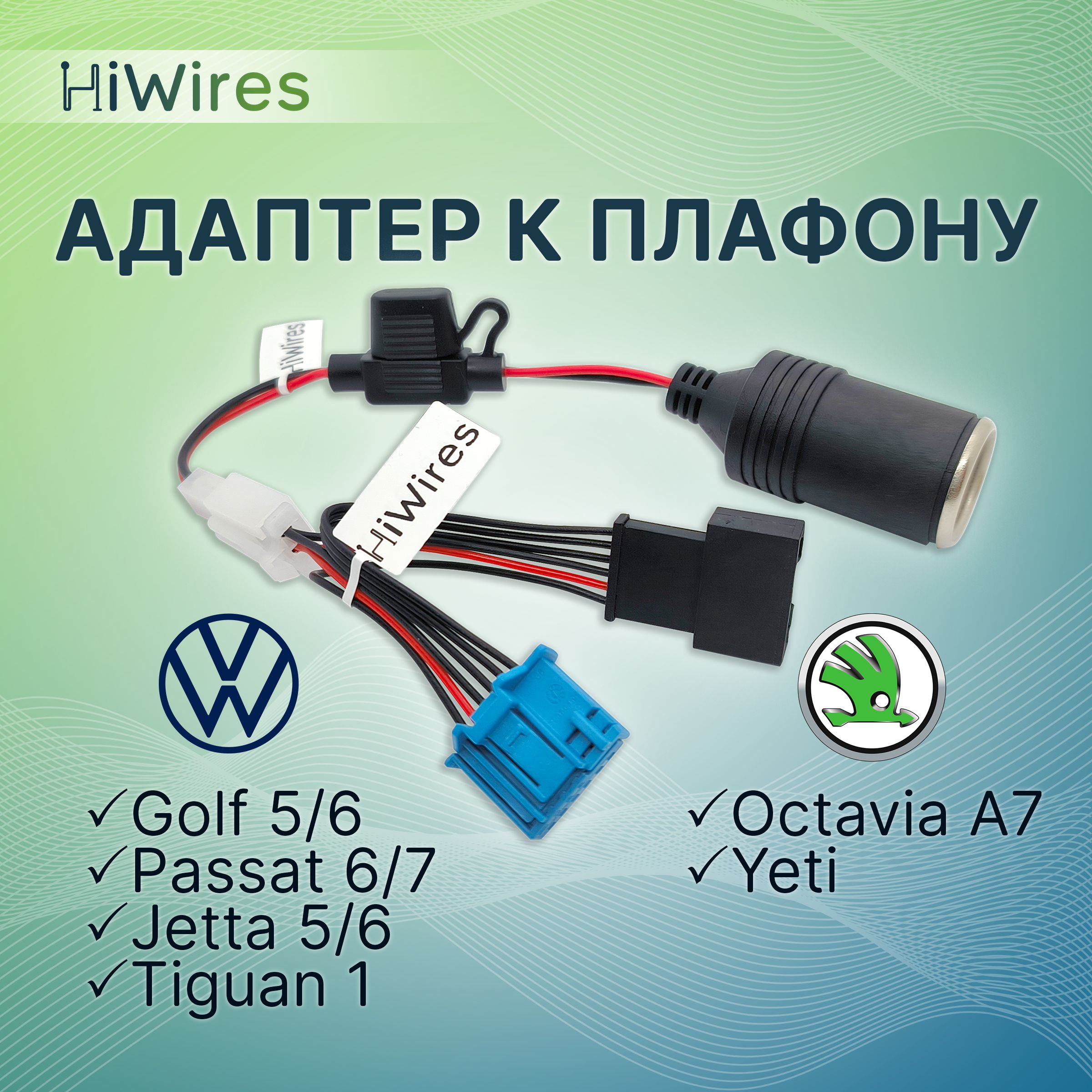 Адаптер для видеорегистратора HiWires Адаптер к плафону с розеткой  прикуривателя Volkswagen Skoda - купить в интернет-магазине по низким ценам  с доставкой OZON (1460932671)