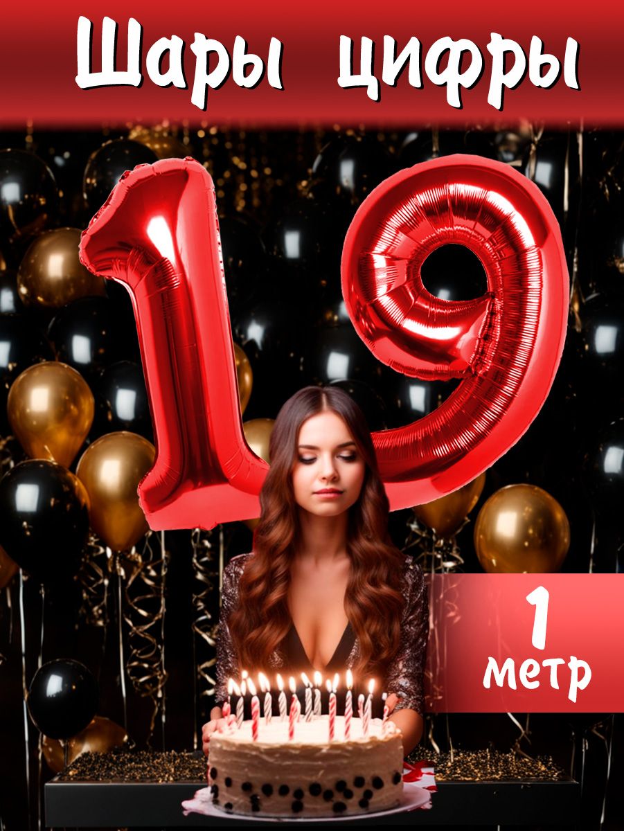 Цифра 19 картинка