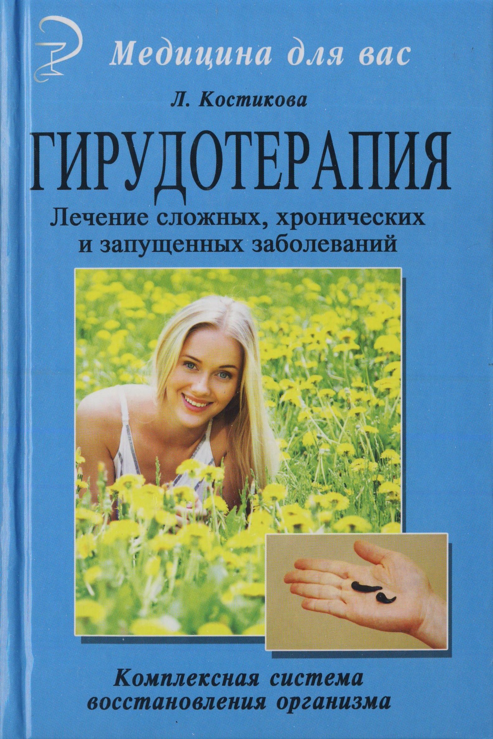 Купить Книгу Лечение Пиявками