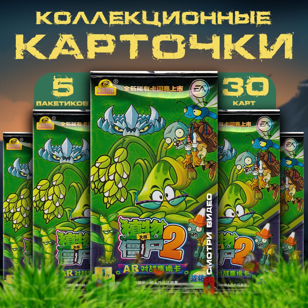 Коллекционные карточки Plants vs Zombies / Растения против зомби. Взрывной  рис-липучка (5 пакетиков) - купить с доставкой по выгодным ценам в  интернет-магазине OZON (1360119042)