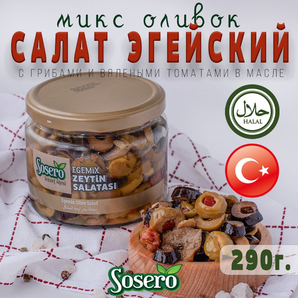 Салат Эгейский микс оливок Egemix 290 г Sosero, Турция