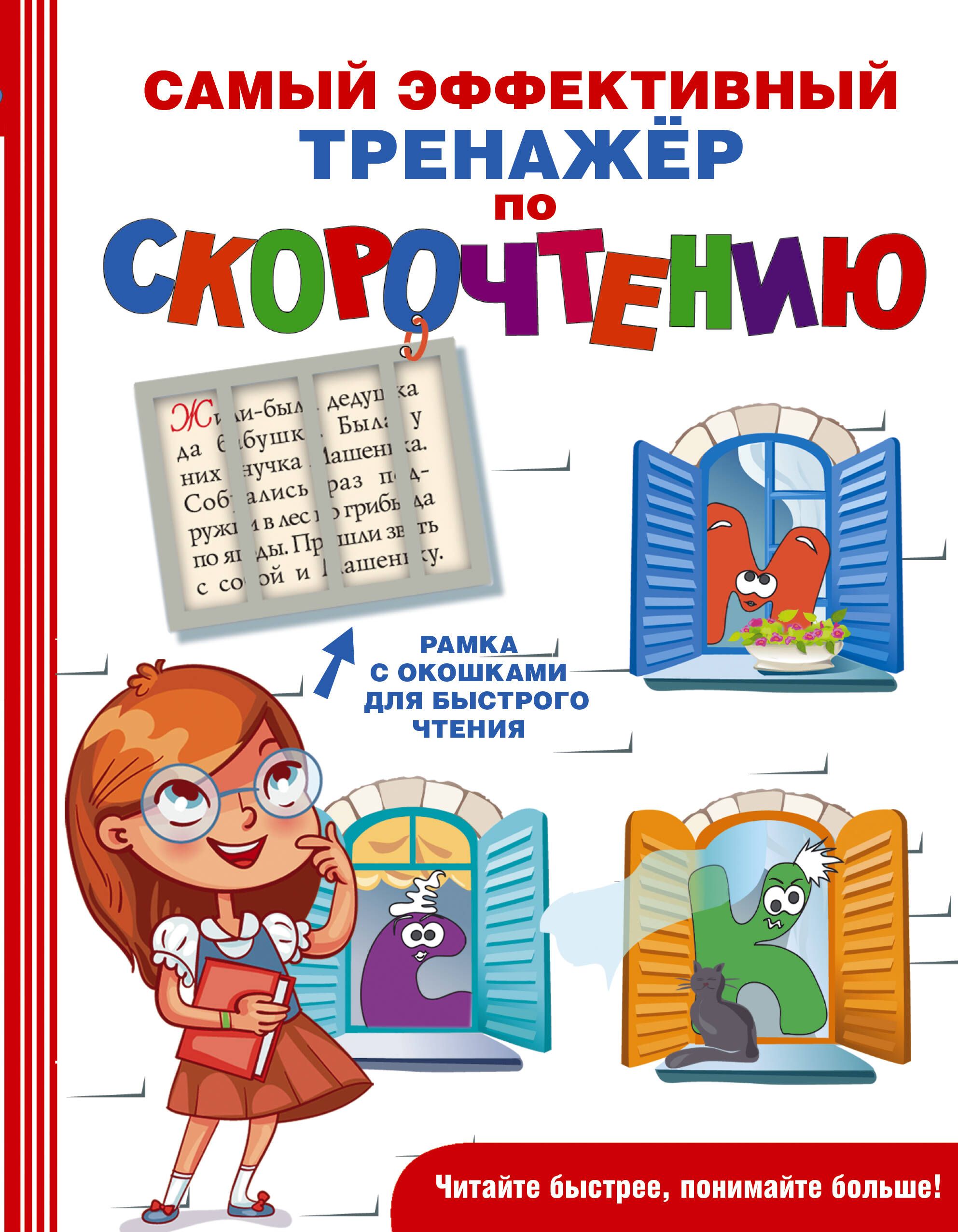 Купить Книгу Скорочтение Для Детей