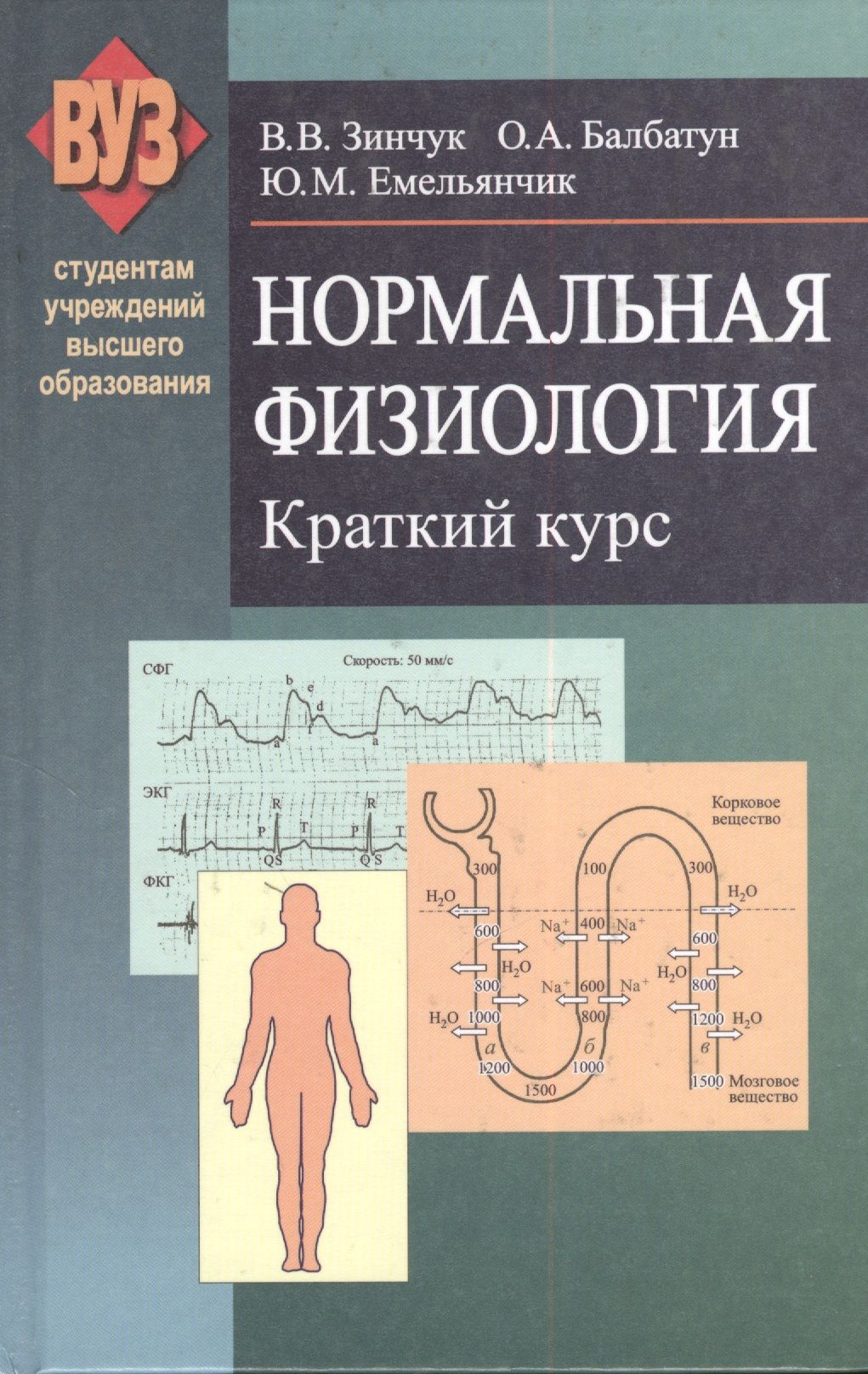 Физиология авторы книг. Физиология. книги по нормальной физиологии. книга нормальная физиология. краткий курс физиология.