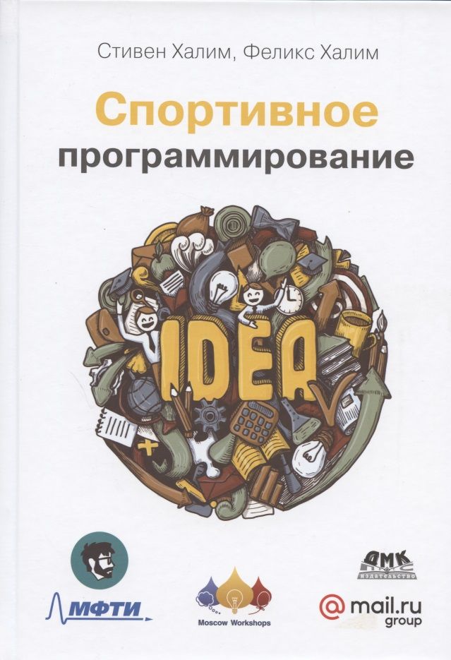 Пособие программиста. Книги для программистов. Спортивное программирование книга. Олимпиадное программирование книга.