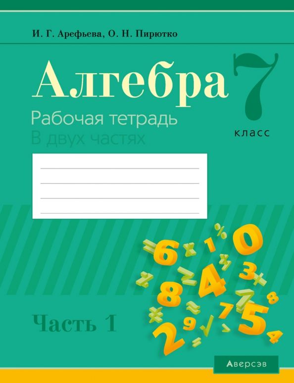 Алгебра рабочая тетрадь 7 класс м. Алгебра 10 класс рабочая тетрадь Арефьева Пирютко. Алгебра 7 рабочая тетрадь. Рабочая тетрадь по алгебре 7 класс