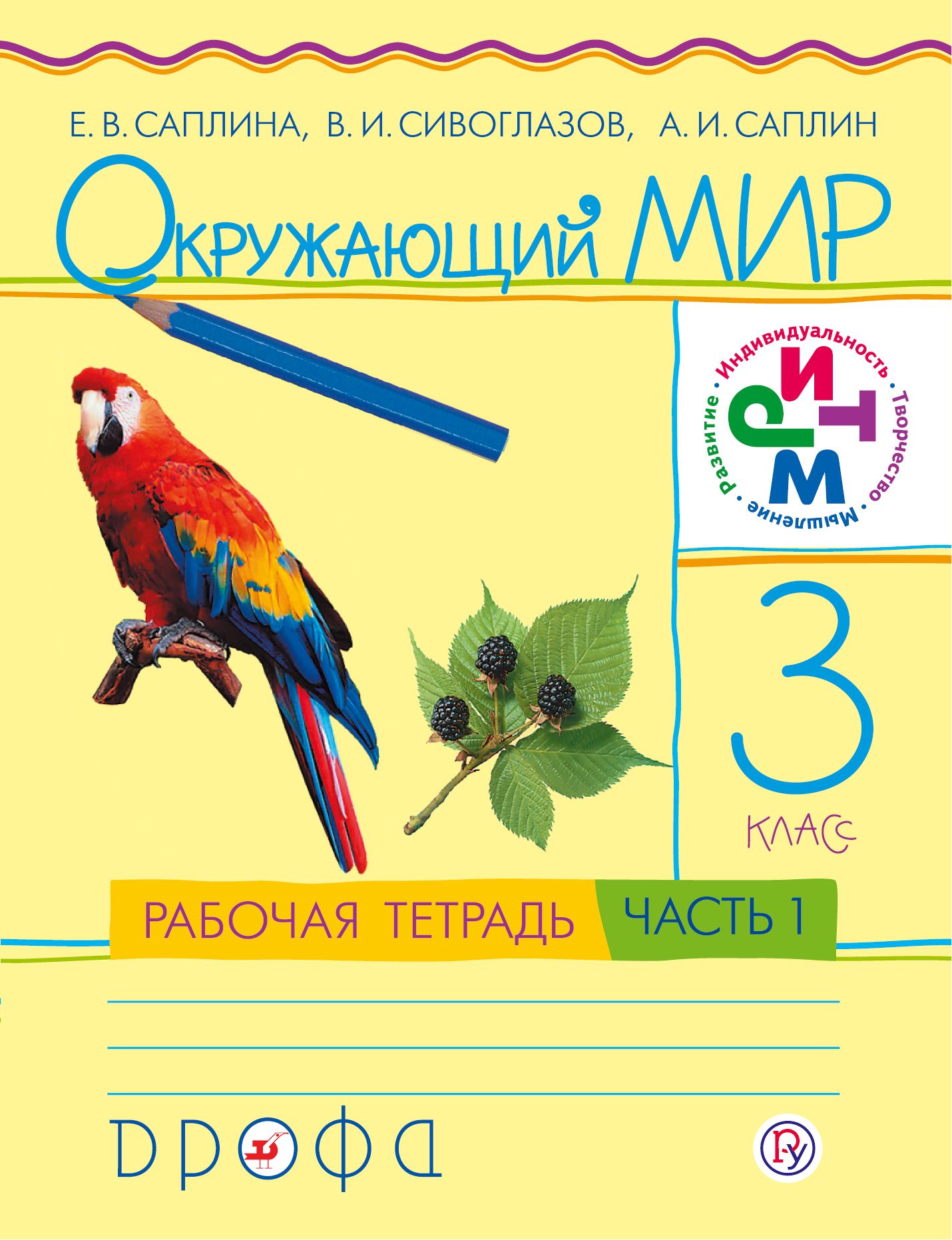 Размер рабочей тетради. Окружающий мир (в 2 частях) Саплина е.в., Саплин а.и., Сивоглазов в.и.. УМК ритм окружающий мир рабочие тетради. УМК ритм окружающий мир 1 класс. Саплина Сивоглазов окружающий мир рабочая тетрадь.