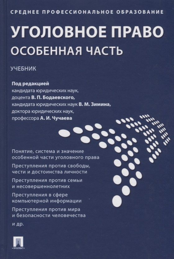 Будет уголовная в 2019. Уголовное право книга