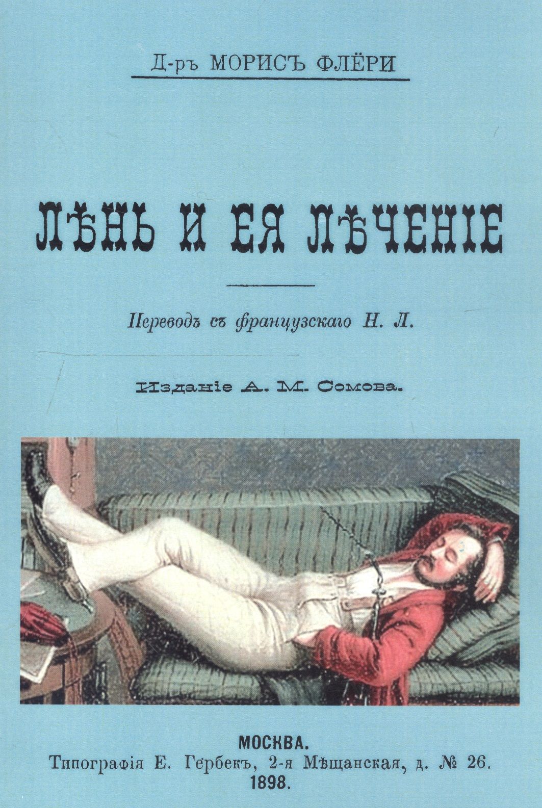 Психоаналитический подход книга. Флери м. Флегмонозное рожистое воспаление. Психика и ее лечение книга. Рожа заболевание этиология.