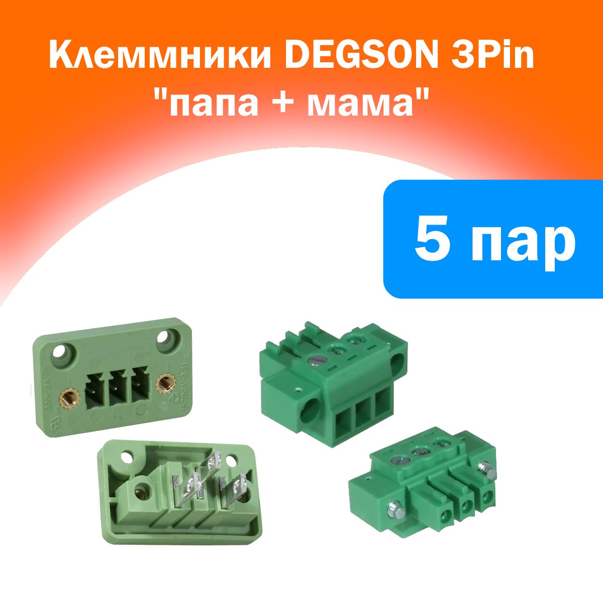 Клеммниквкорпус3PINпапа+мамаDEGSON(5пар)