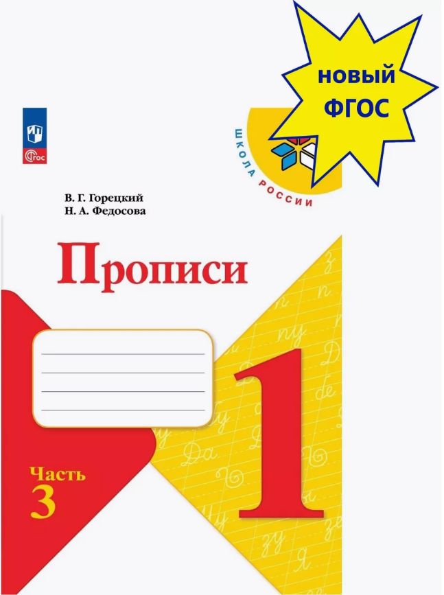 Прописи. 1 класс. Часть 3. Школа России. ФГОС | Горецкий Всеслав Гаврилович, Федосова Нина Алексеевна