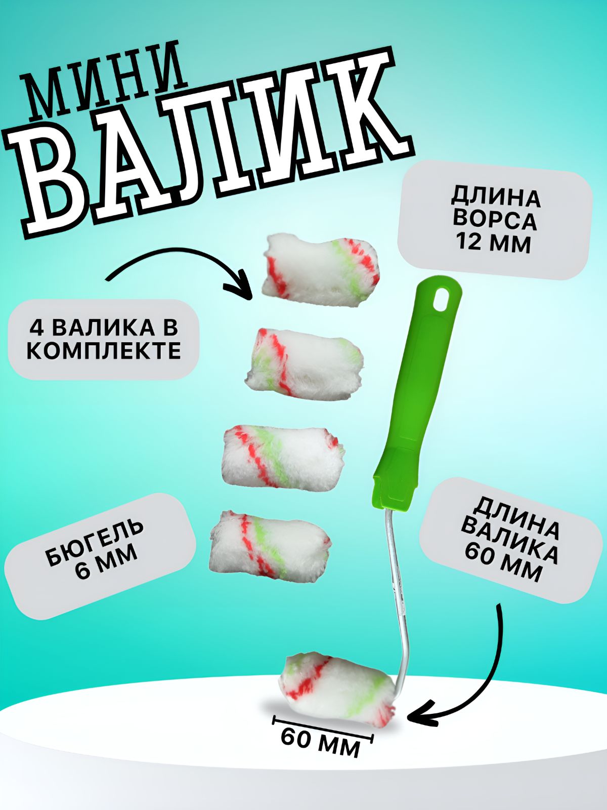 Валиквсборе"Эмали",60мм,ворс12мм,D16мм,Dручки6мм,полиэстерСибртехс4запаснымиваликами