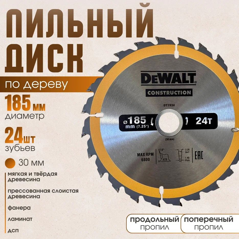 DeWalt Диск пильный 185 x 2.2 x 30; 24  зуб.