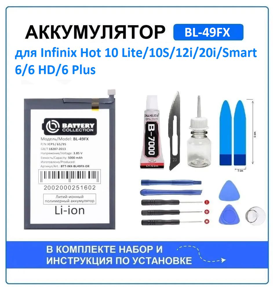 Аккумулятор для Infinix Hot 10 Lite, 10S, 12i, 20i, Smart 6, 6 HD, 6 Plus ( BL-49FX) Battery Collection (Премиум) + набор для установки - купить с  доставкой по выгодным ценам в интернет-магазине OZON (1462872593)