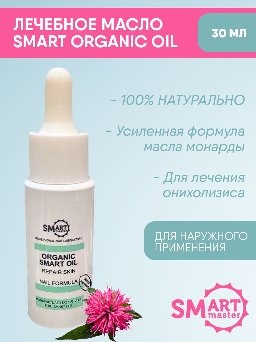 Smart Master / Лечебное масло Organic Oil