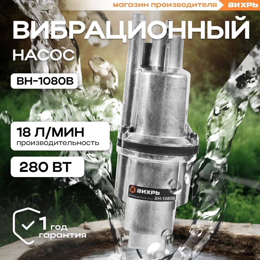 Насос для воды погружной вибрационный ВН-1080В ВИХРЬ верхний забор ( ручеек, малыш)