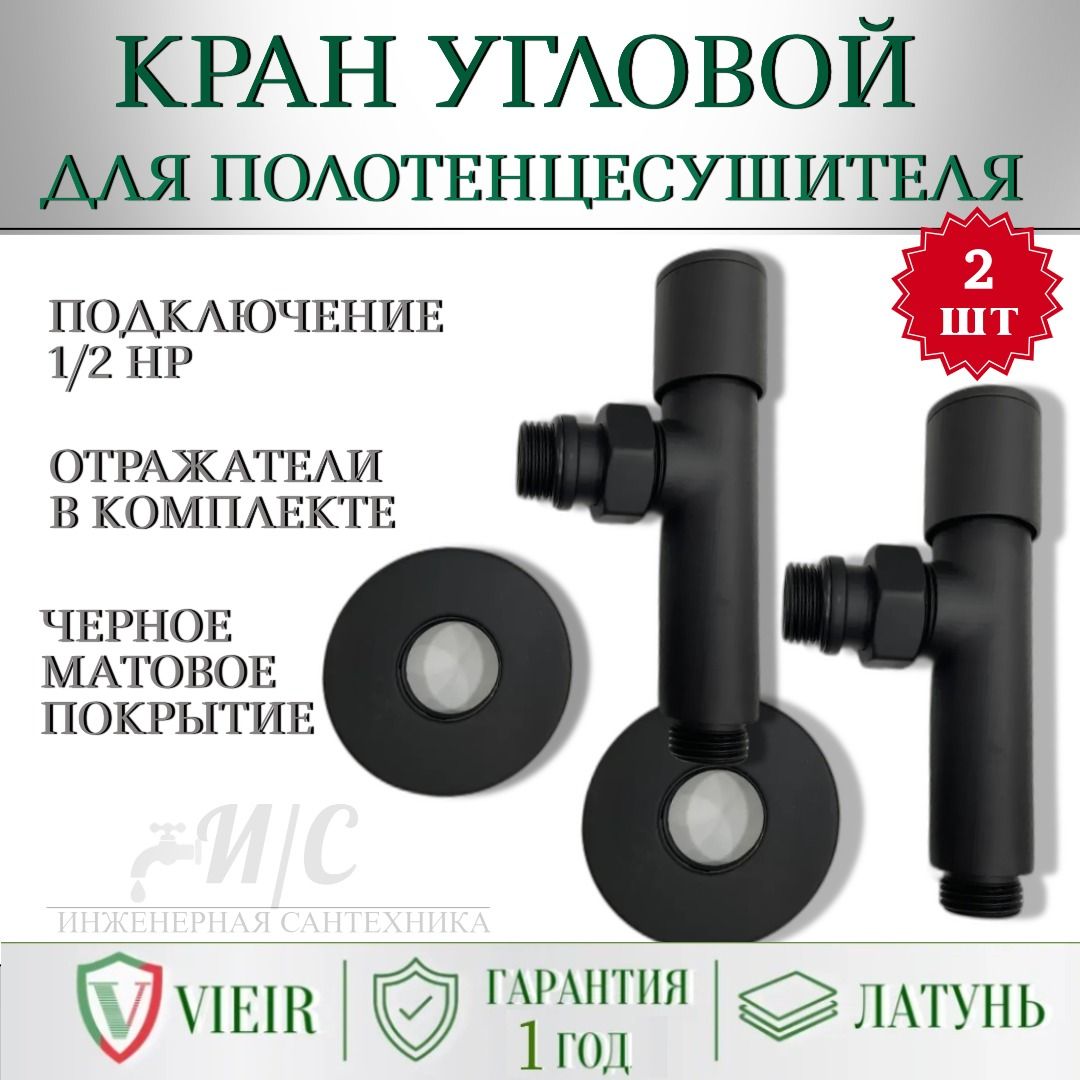 Угловой кран для полотенцесушителя Черный VIEIR 1/2" х 1/2" (нар. резьба х нар. резьба), ручка круглая (пара)