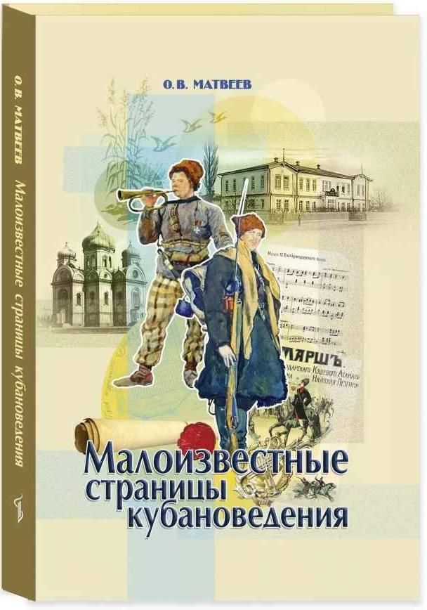 Малоизвестные страницы кубановедения | Матвеев О. В.