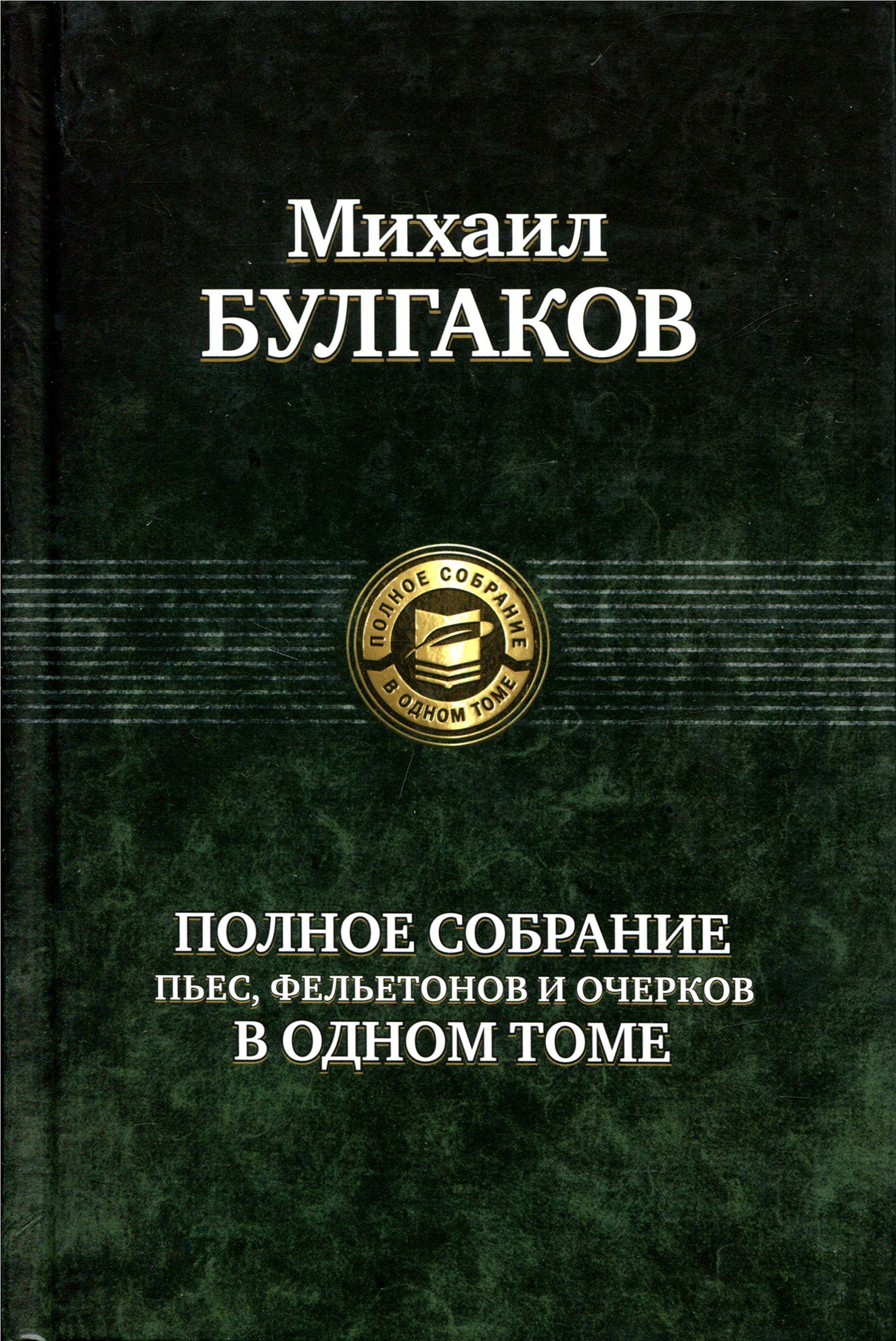 Полное собрание пьес, фельетонов и очерков в одном томе | Булгаков Михаил Афанасьевич